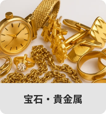 宝石・貴金属