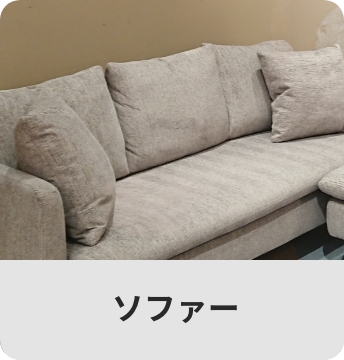 ソファー