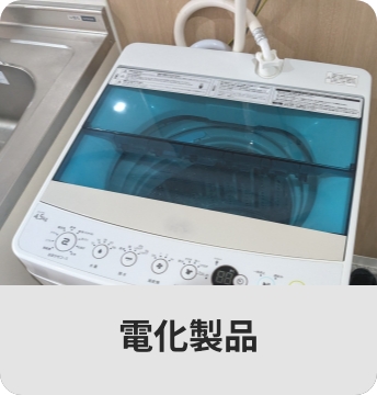 電化製品
