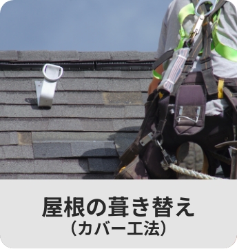 屋根の葺き替え(カバー工法)