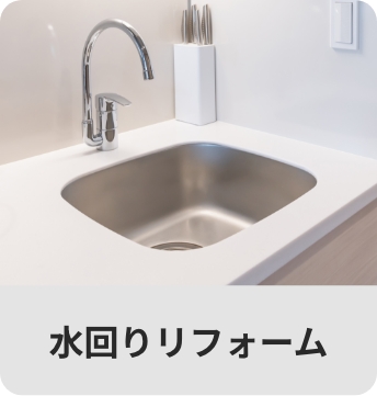 水回りリフォーム