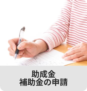 助成金 補助金の申請